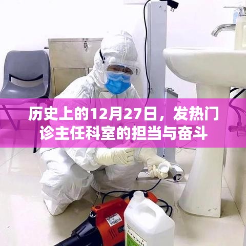 历史上的发热门诊主任科室，担当与奋斗的历程
