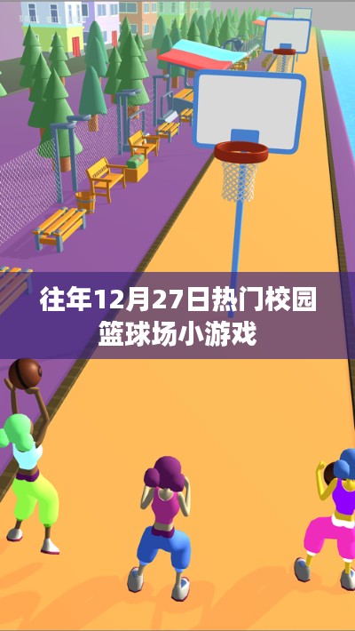 校园篮球场小游戏盘点，历年十二月二十七日热门对决