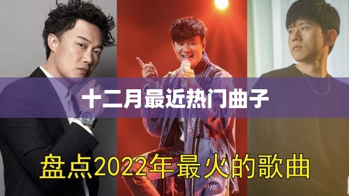十二月热门曲目盘点
