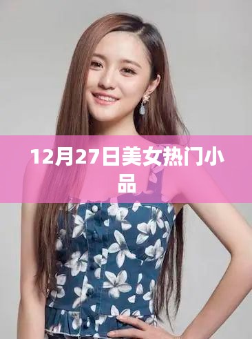 12月27日美女小品盛宴