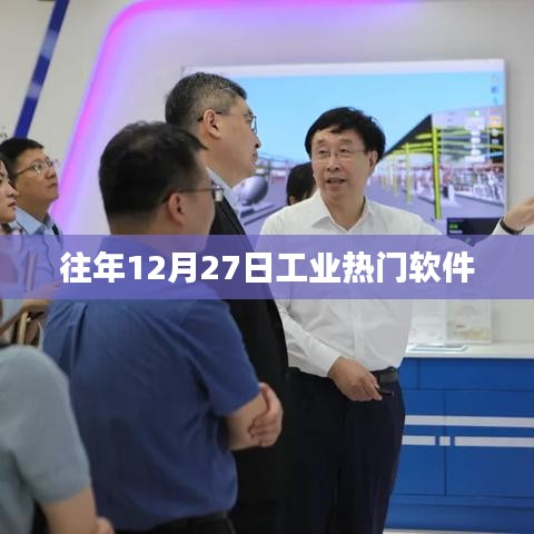 往年年末热点，工业软件领域的瞩目之选