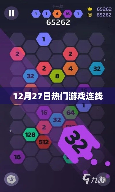 12月27日游戏热门连线大赏