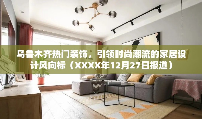 乌鲁木齐时尚家居装饰设计风向标报道