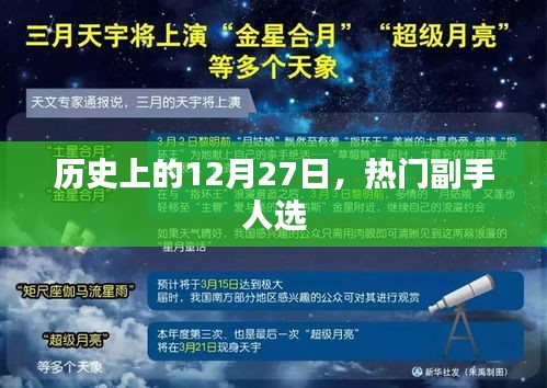 历史上的大事件，副手人选揭晓的日期