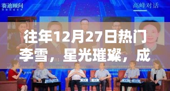 李雪星光闪耀，非凡成就瞩目