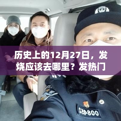 历史上的发烧日，发热门诊的作用与重要性解析