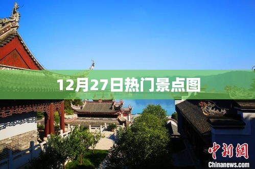 12月27日热门景点美图欣赏