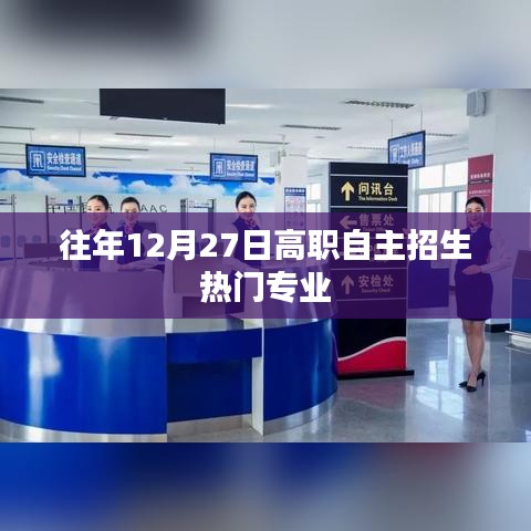 高职自主招生热门专业解析，历年趋势看未来选择