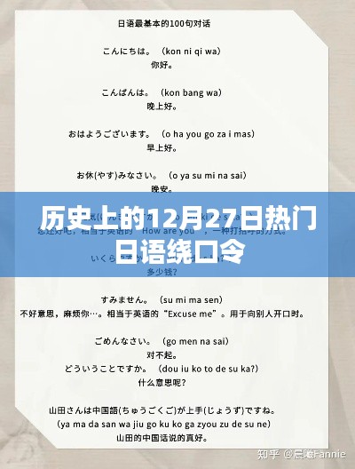 日语绕口令，历史上的十二月二十七日热门挑战