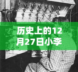 历史上的12月27日小李事件回顾