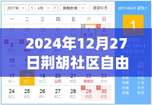 荆胡社区自由行指南，热门攻略一网打尽