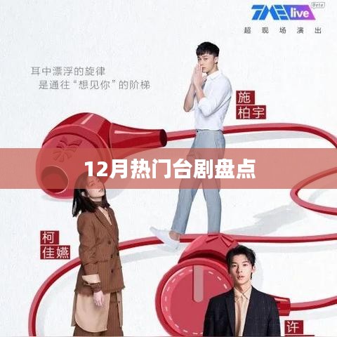 台剧热播盘点，12月必看之作