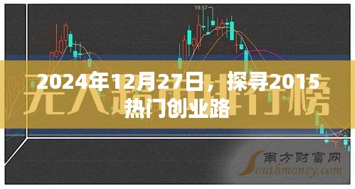 建议，探寻创业路，回顾热门创业项目展望未来发展