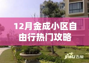 金成小区十二月旅行指南，热门景点自由行攻略