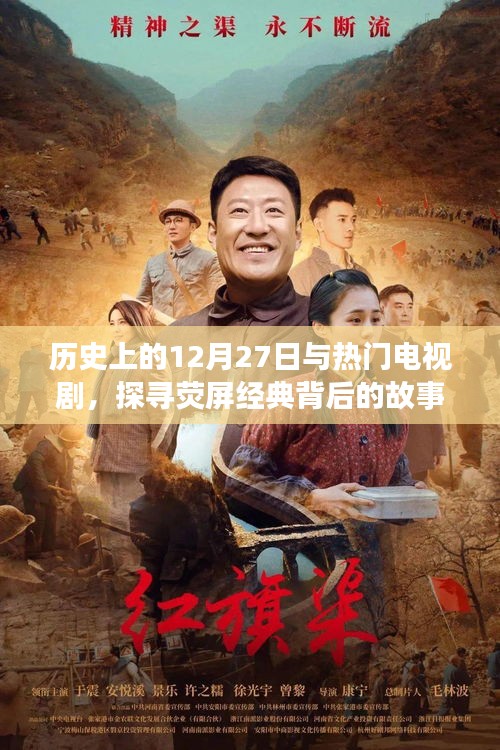 历史上的大日子与荧屏经典背后的故事，探寻热门电视剧的奥秘