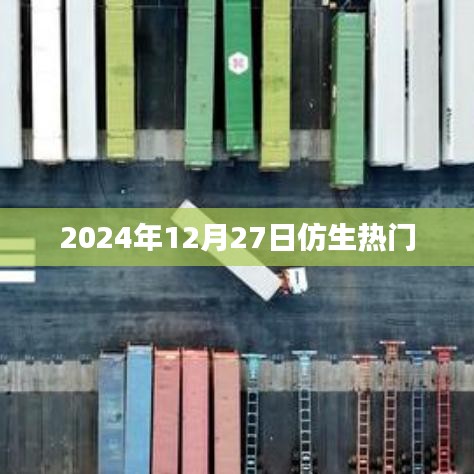 2024年仿生科技展望，热门趋势揭秘。，符合字数要求，具有吸引力和新颖性，能够激发用户点击的兴趣。