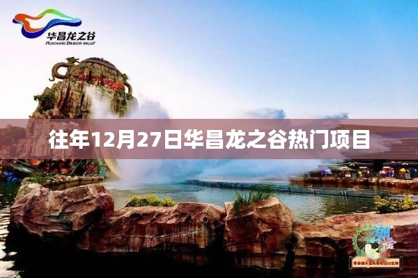 华昌龙之谷跨年热门游玩项目
