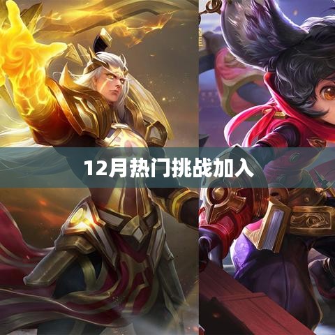 12月热门挑战来袭，快来参与！