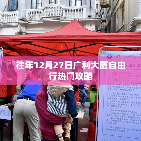 广利大厦自由行热门攻略，往年12月27日必游之选