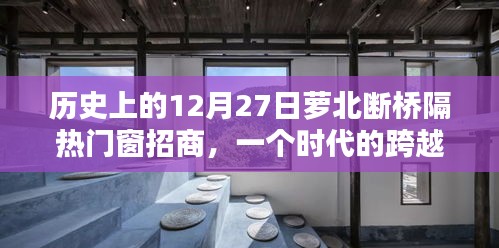 历史上的12月27日，萝北断桥隔热门窗招商启事——时代的跨越与商机