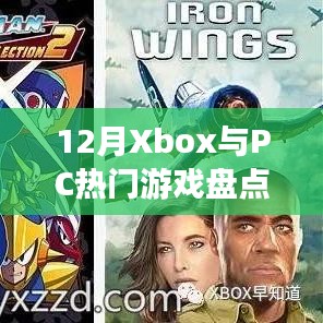 Xbox与PC十二月热门游戏大盘点