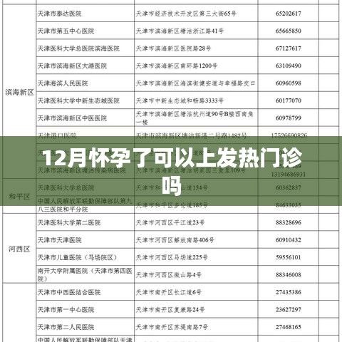 孕期能否上发热门诊，怀孕期间的健康须知