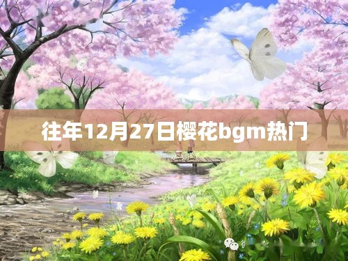 往年12月27日樱花背景音乐热门盘点