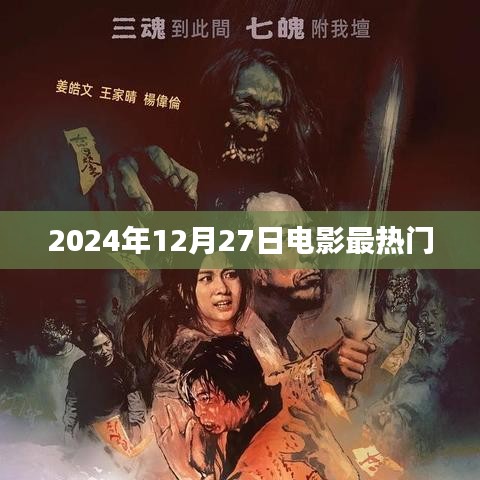 电影热点前瞻，2024年12月27日最受瞩目影片
