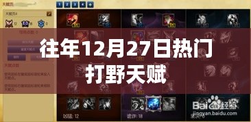 历年12月27日热门打野英雄天赋解析
