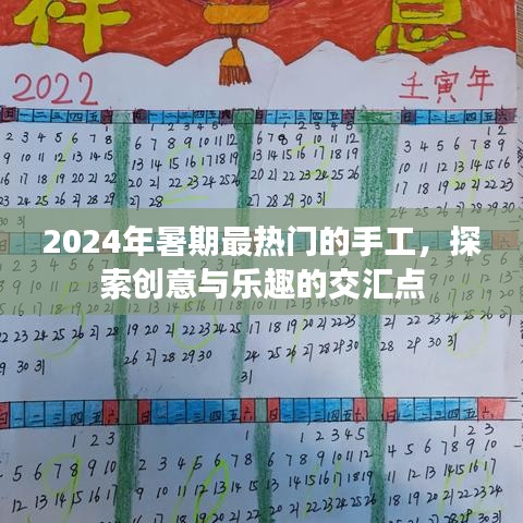 2024暑期最火手工，创意与乐趣的碰撞