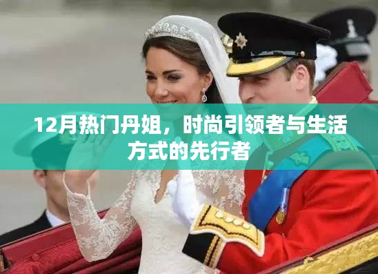 时尚先锋丹姐，引领生活方式风潮的先行者