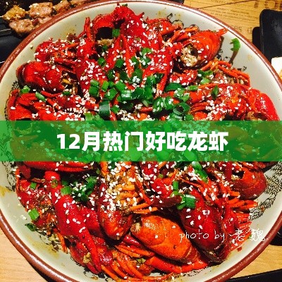 12月热门美味龙虾，不容错过！