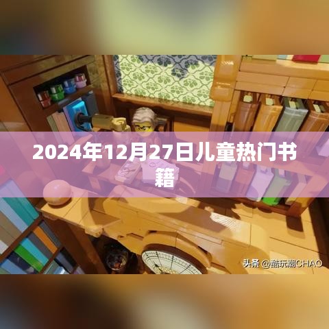 2024年儿童热门书籍榜单揭晓