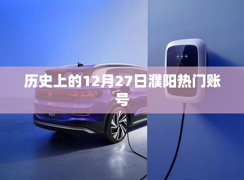 濮阳热门账号历史回顾，12月27日大事记