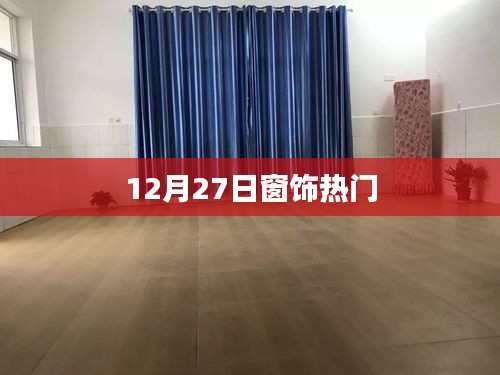 窗饰流行趋势，12月27日热门推荐