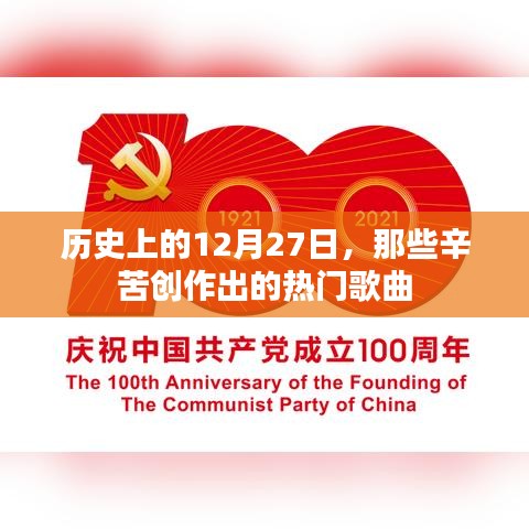 关于历史上的热门歌曲创作日——十二月二十七日回顾