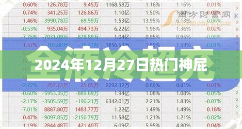 神屁来袭，揭秘2024年年末热点事件