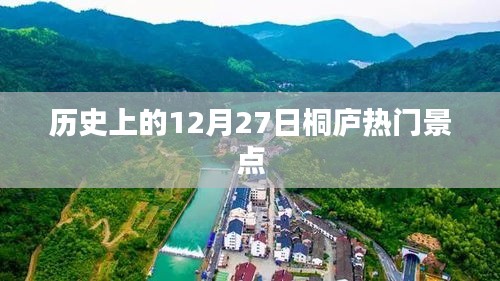 桐庐热门景点历史沿革，探寻十二月二十七日的故事