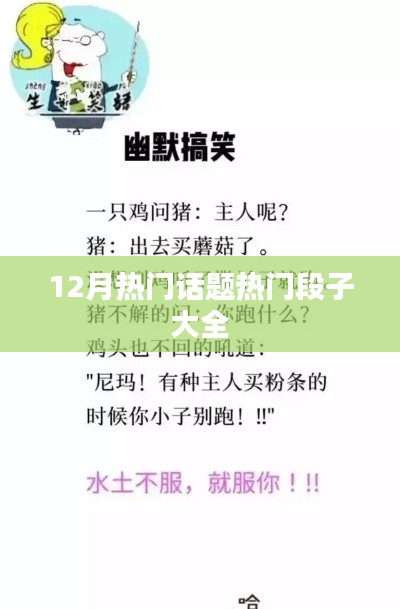 12月热门话题精选，爆笑段子一网打尽