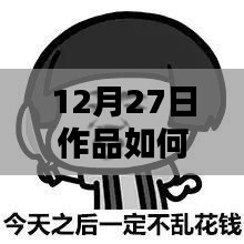 如何花钱让作品上热门？12月27日攻略揭秘