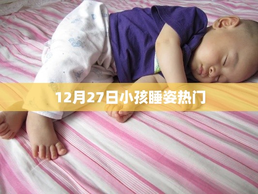 12月27日，儿童睡姿引热议
