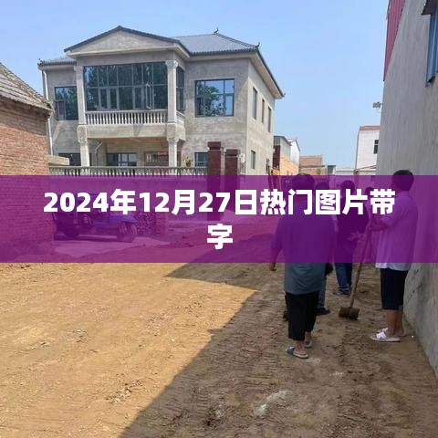 2024年12月27日精选带字图片热门分享