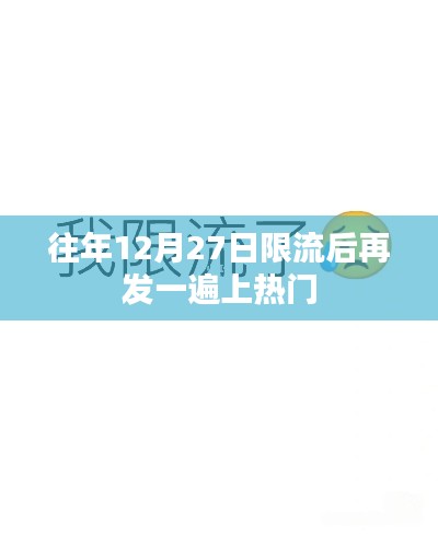 限流后重发策略揭秘，如何抓住上热门机会？