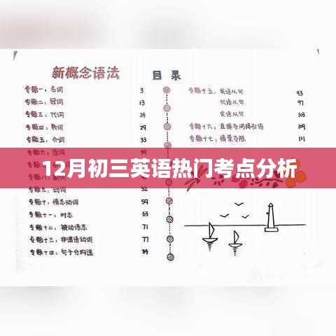 初三英语热门考点深度解析，12月备考指南