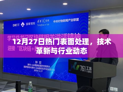 12月27日表面处理技术革新与行业热门动态