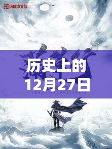 圣鹿小说，历史上的十二月二十七日回顾
