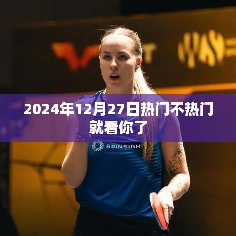 2024年12月27日，你的选择决定热门与否