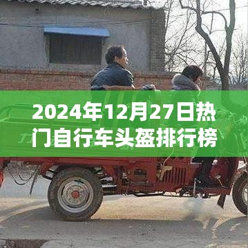 2024年自行车头盔排行榜TOP榜出炉！热门头盔推荐