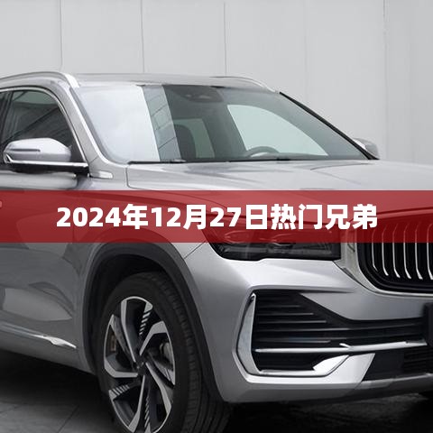 2024年12月27日兄弟情深时刻
