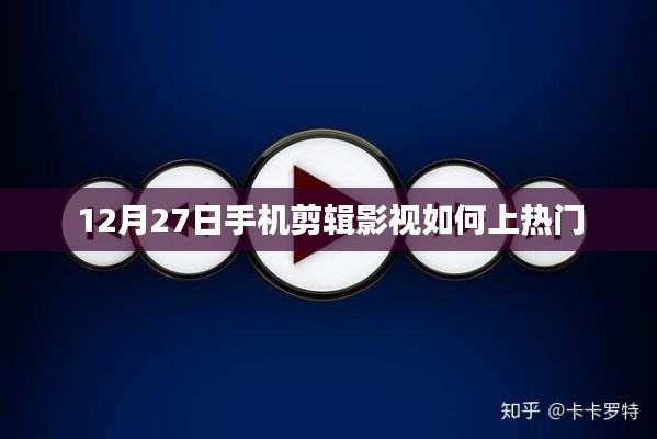 12月27日手机剪辑影视技巧，如何轻松上热门